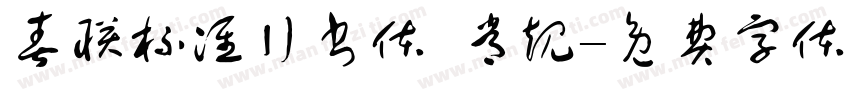 春联标准行书体 常规字体转换